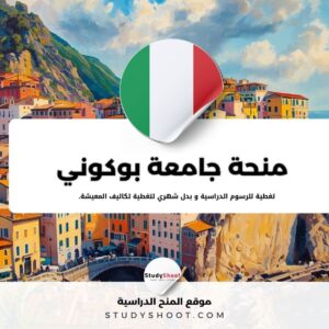 منحة جامعة بوكوني