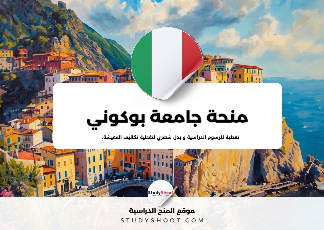 منحة جامعة بوكوني