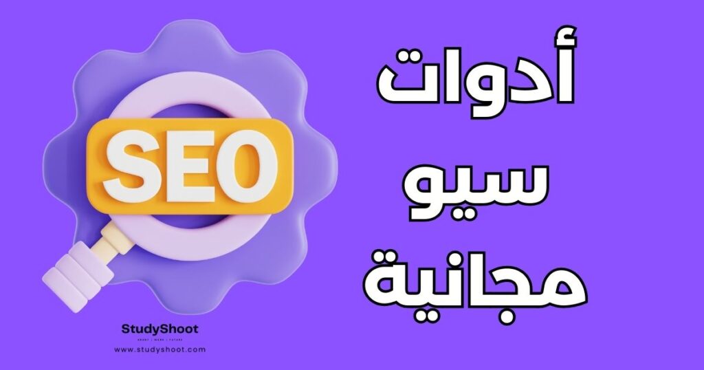 أداة مجانية لتحسين محركات البحث