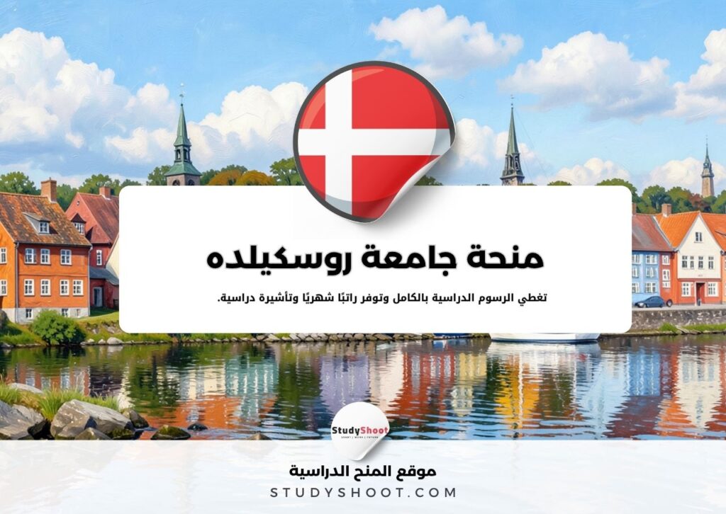 منحة جامعة روسكيلده