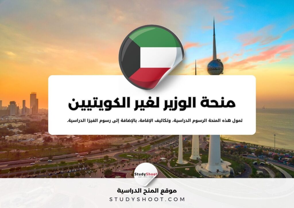 منحة الوزير لغير الكويتيين