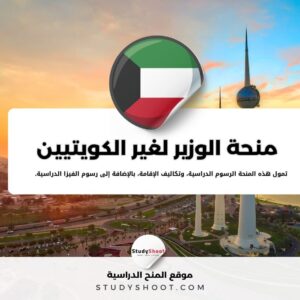 منحة الوزير لغير الكويتيين