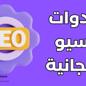 أداة مجانية لتحسين محركات البحث