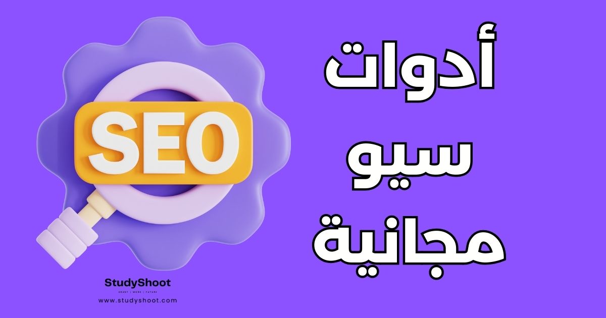 أفضل 15 أداة مجانية لتحسين محركات البحث SEO