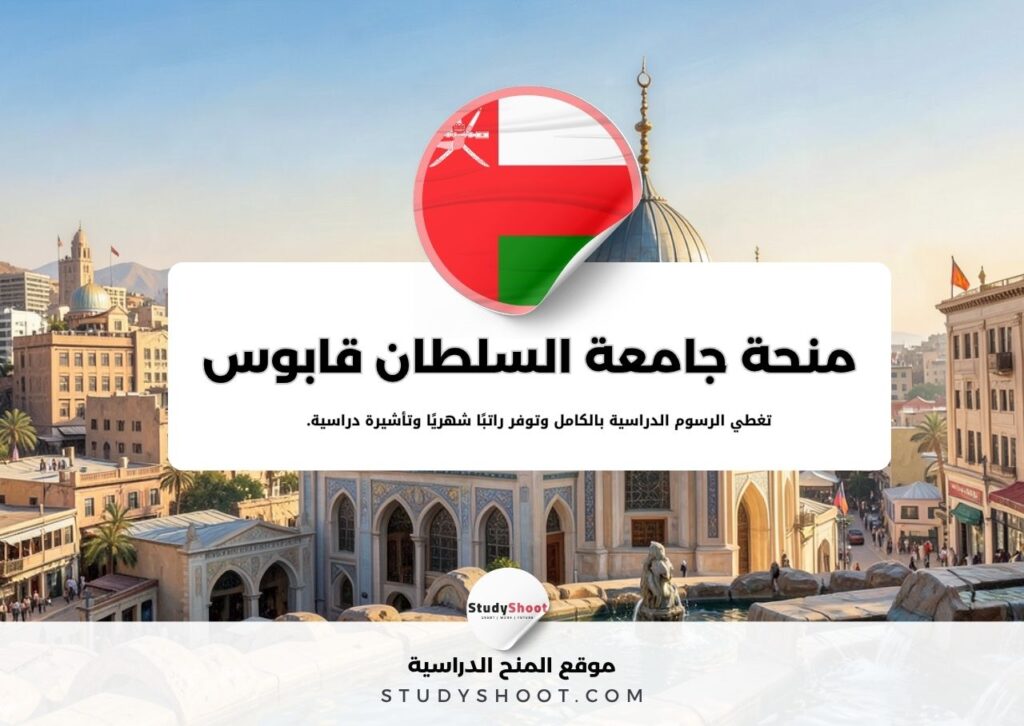 منحة جامعة السلطان قابوس