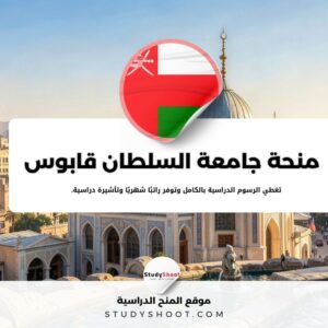 منحة جامعة السلطان قابوس