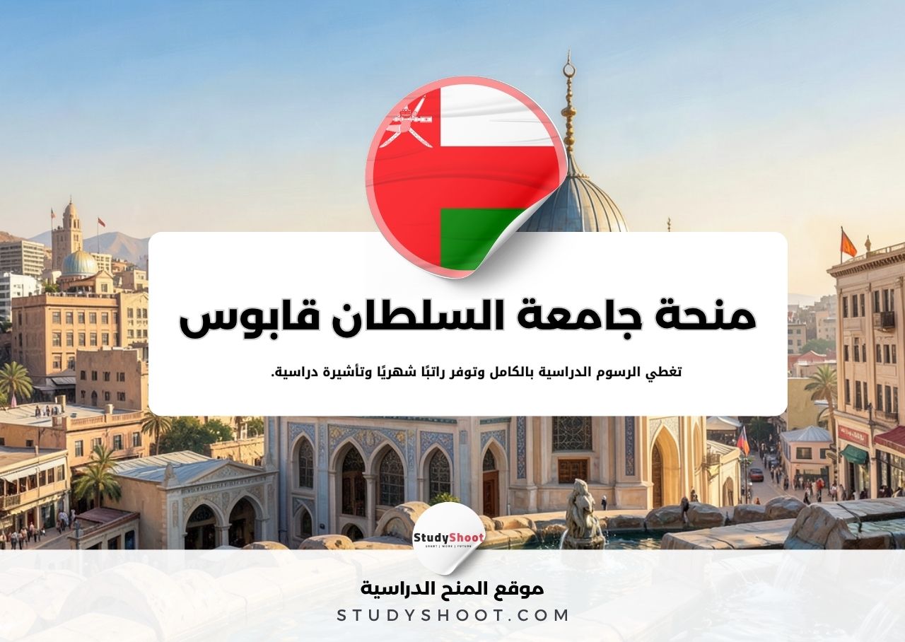 منحة جامعة السلطان قابوس