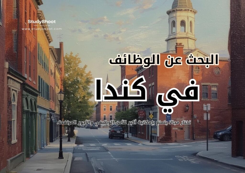 البحث عن الوظائف في كندا