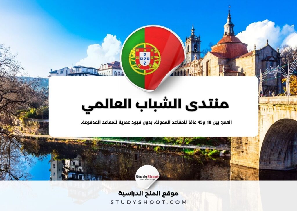 منتدى الشباب العالمي في البرتغال