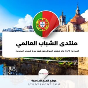منتدى الشباب العالمي في البرتغال