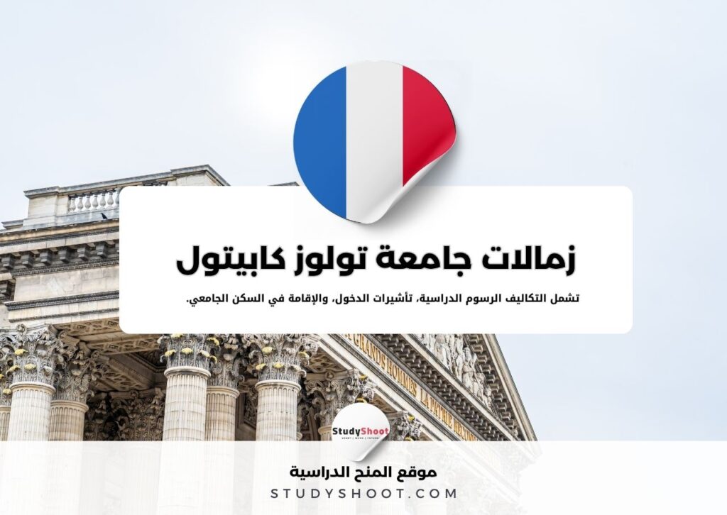 زمالات جامعة تولوز كابيتول
