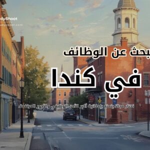 البحث عن الوظائف في كندا