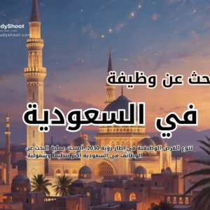 وظائف في السعودية