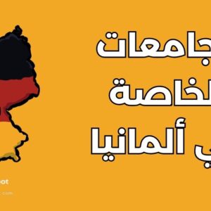 أفضل الجامعات الخاصة في ألمانيا: دليل الرسوم وشروط القبول