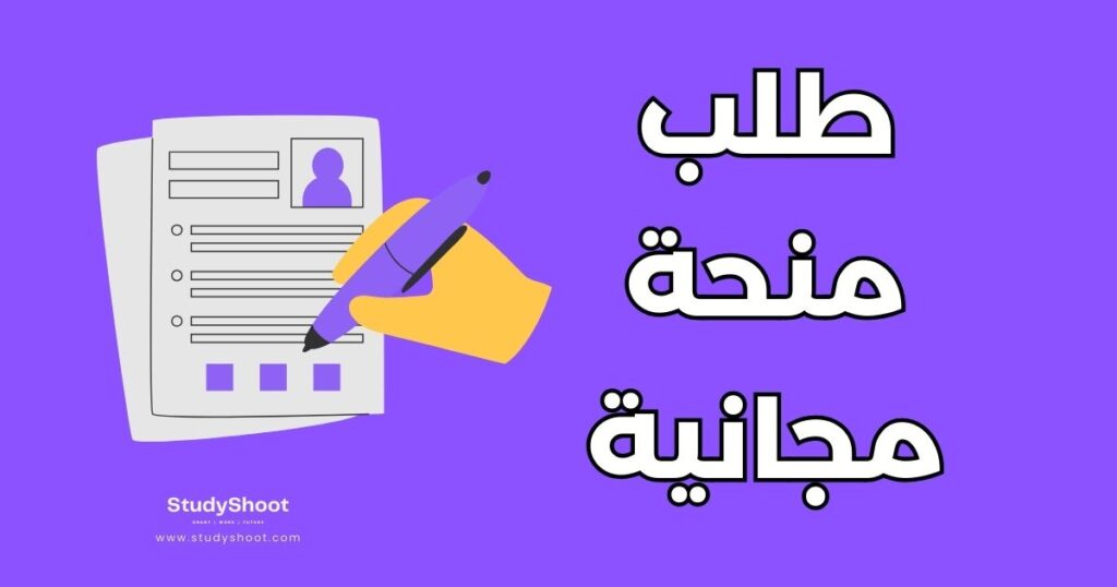 ستودي شووت مقالات طلب منحة مجاني