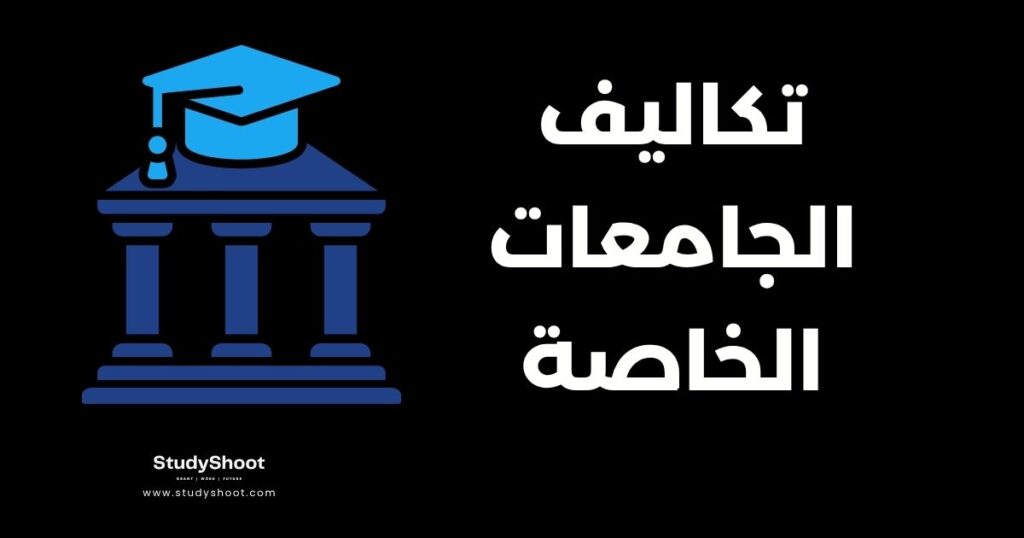 ستودي شووت تصنيفات جامعية الجامعات الخاصة في ألمانيا