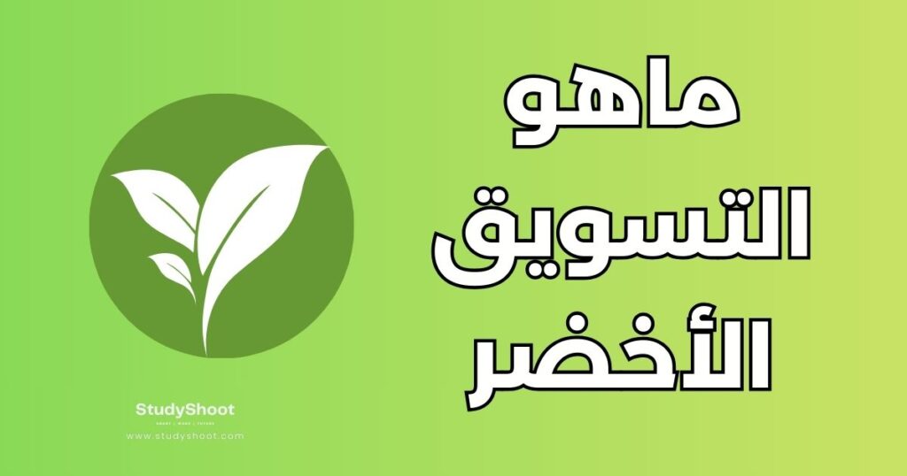 التسويق الأخضر