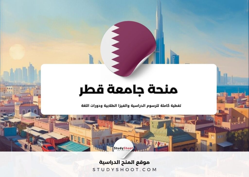 منحة جامعة قطر