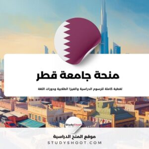 منحة جامعة قطر