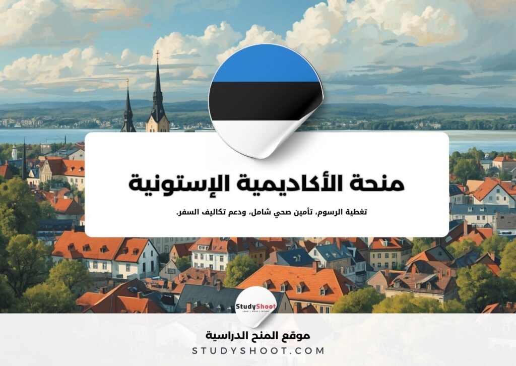 منحة الأكاديمية الإستونية للفنون