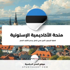 منحة الأكاديمية الإستونية للفنون