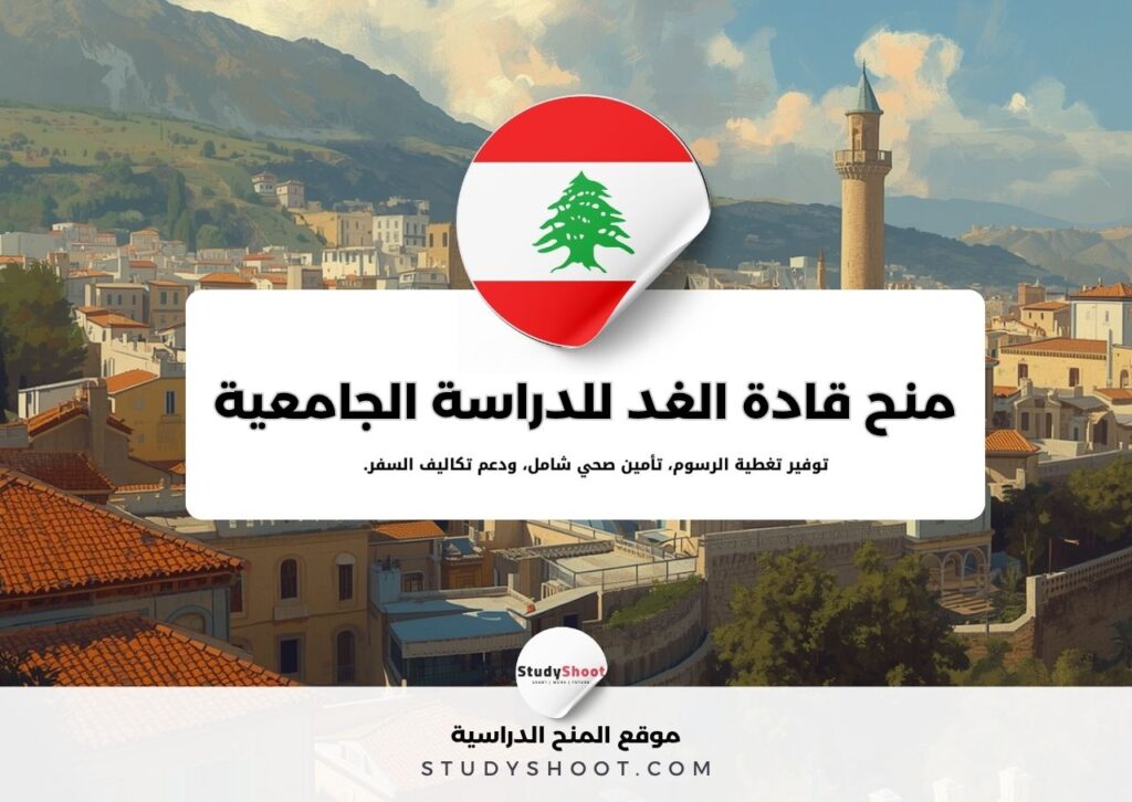 منح قادة الغد للدراسة الجامعية