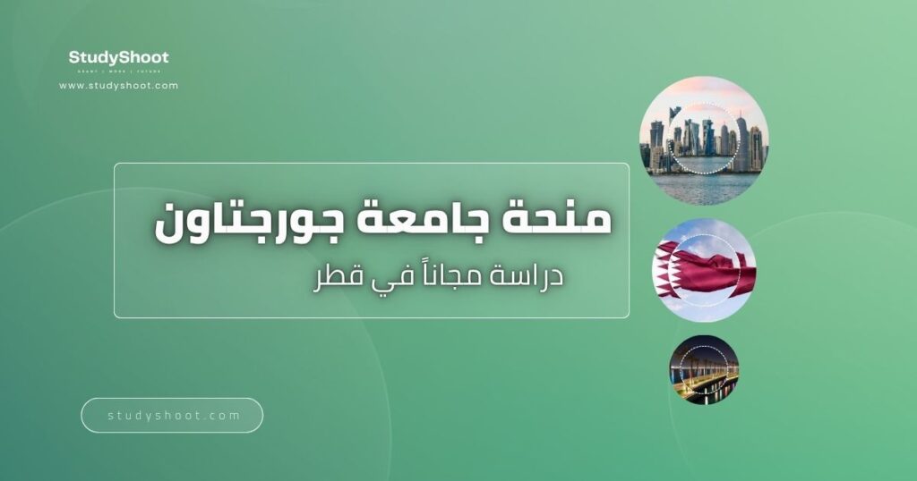 منحة جامعة جورجتاون في قطر