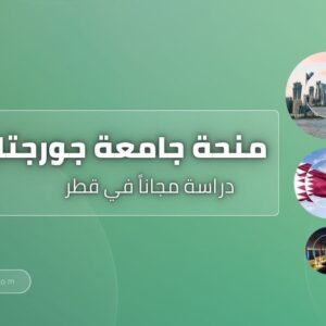 منحة جامعة جورجتاون في قطر
