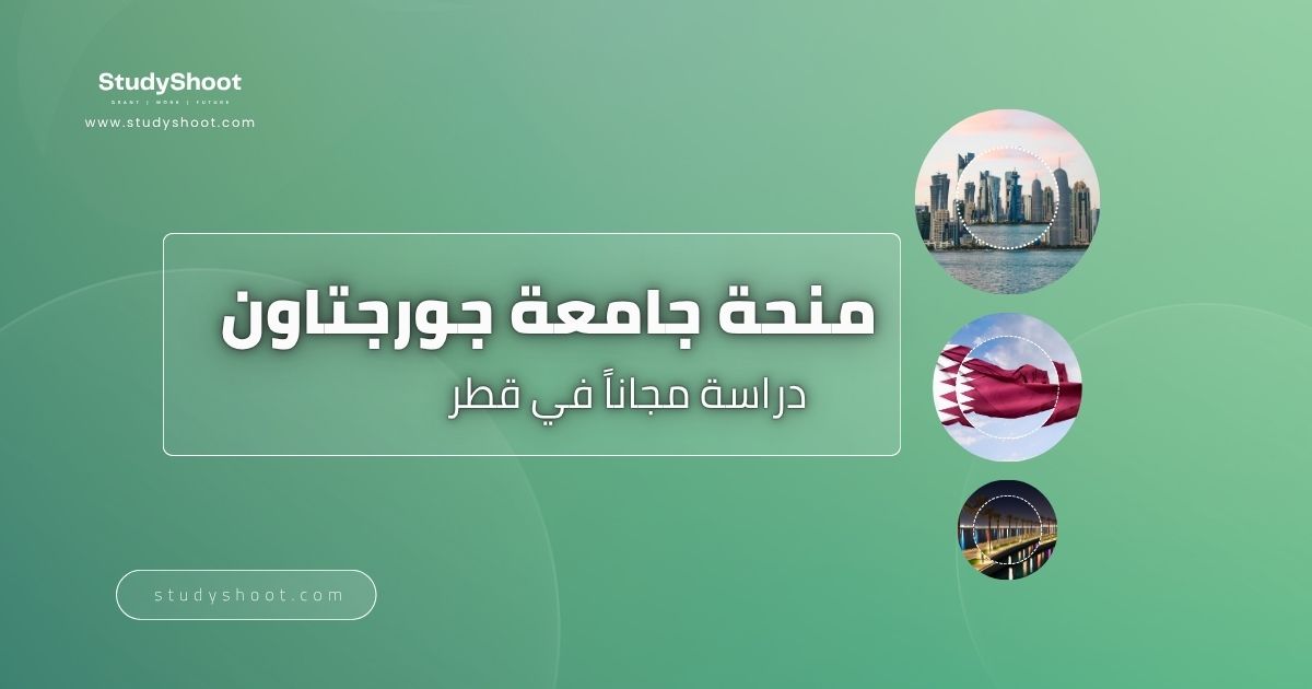 منحة جامعة جورجتاون في قطر
