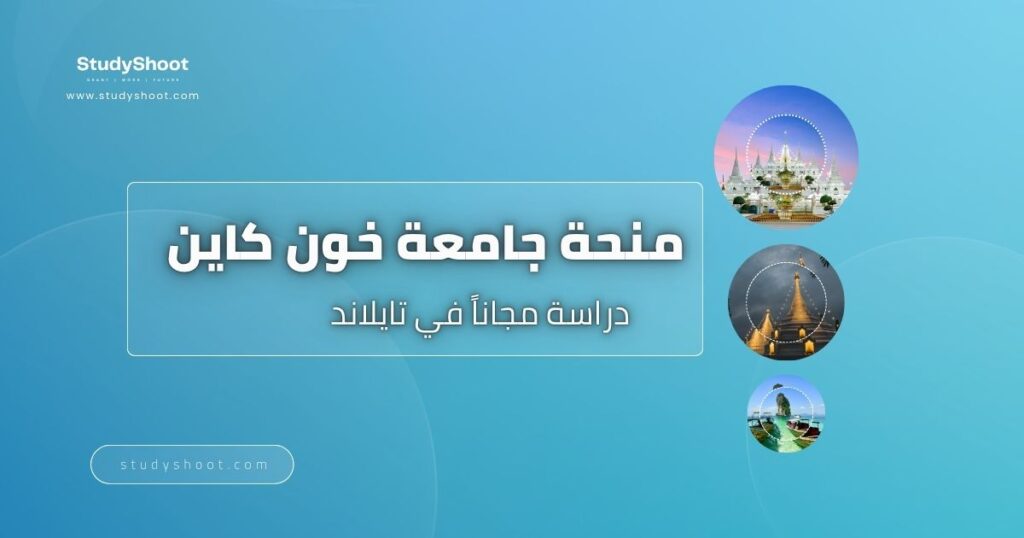 منحة جامعة خون كاين