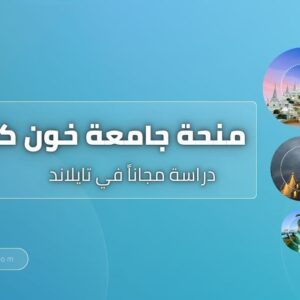 منحة جامعة خون كاين