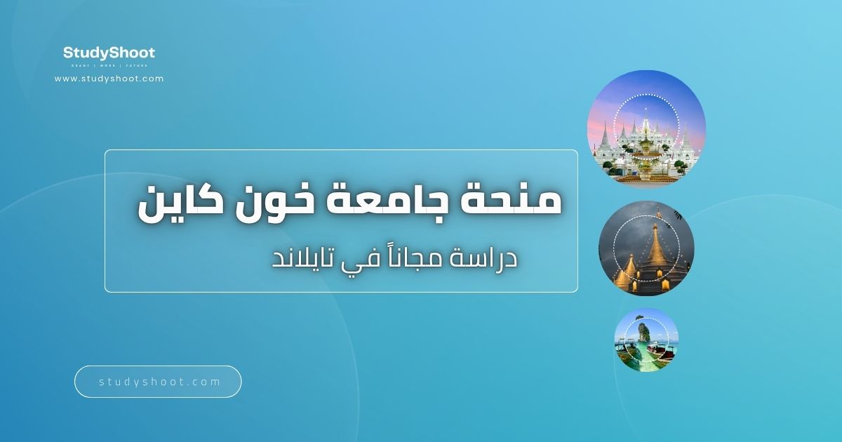 منحة جامعة خون كاين