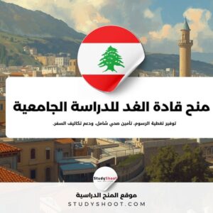 منح قادة الغد للدراسة الجامعية