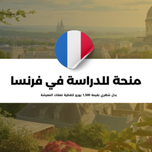 منحة لافاييت للدراسة في فرنسا