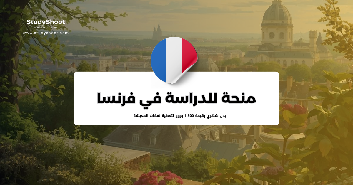 منحة لافاييت للدراسة في فرنسا