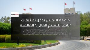 جامعة البحرين تدخل تصنيفات تايمز للتعليم العالي العالمية