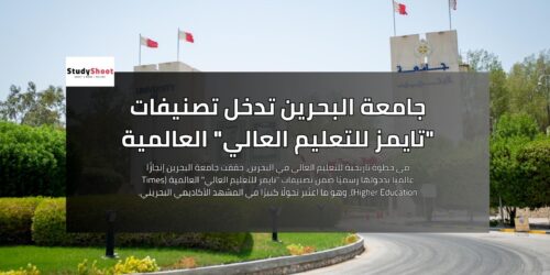 جامعة البحرين تدخل تصنيفات تايمز للتعليم العالي العالمية
