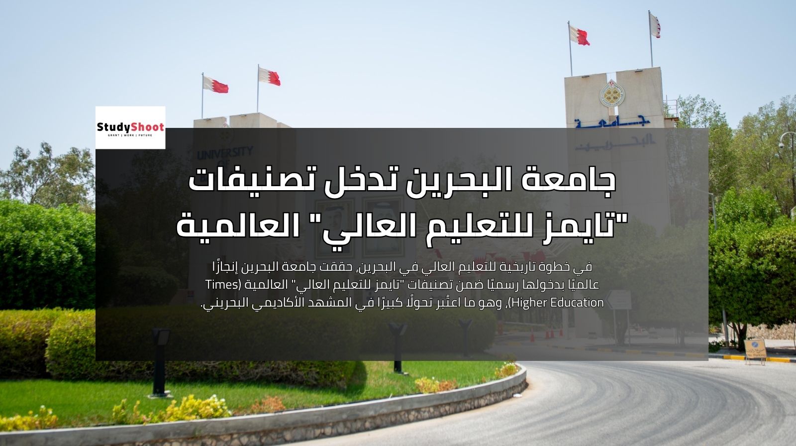 جامعة البحرين تدخل تصنيفات تايمز للتعليم العالي العالمية