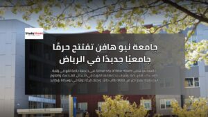 جامعة نيو هافن تفتتح حرمًا جامعيًا جديدًا في الرياض: ماذا يعني ذلك للطلاب؟