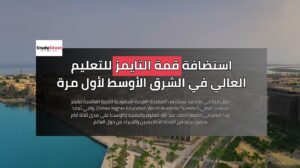 استضافة قمة التايمز للتعليم العالي في الشرق الأوسط لأول مرة