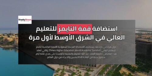 استضافة قمة التايمز للتعليم العالي في الشرق الأوسط لأول مرة