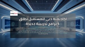 أكاديمية دبي للمستقبل تطلق 5 برامج تدريبية جديدة