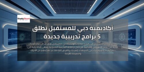 أكاديمية دبي للمستقبل تطلق 5 برامج تدريبية جديدة