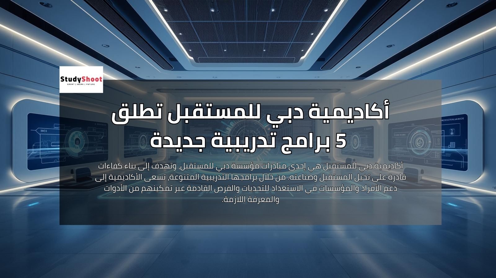 أكاديمية دبي للمستقبل تطلق 5 برامج تدريبية جديدة