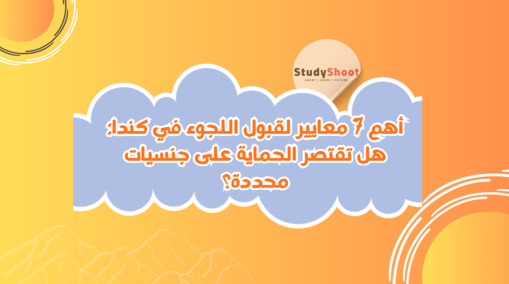 قبول اللجوء في كندا