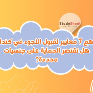 قبول اللجوء في كندا
