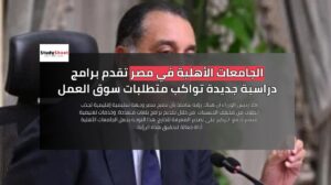 الجامعات الأهلية في مصر تقدم برامج دراسية جديدة تواكب متطلبات سوق العمل