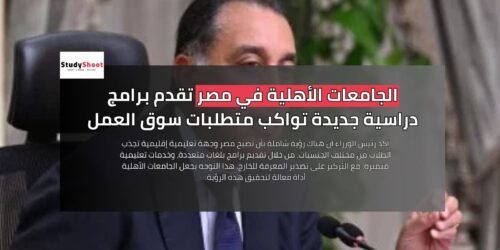 الجامعات الأهلية في مصر تقدم برامج دراسية جديدة تواكب متطلبات سوق العمل