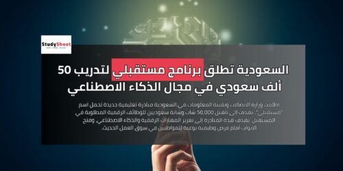 السعودية تطلق برنامج برنامج تدريب 50 ألف سعودي في الذكاء الاصطناعي