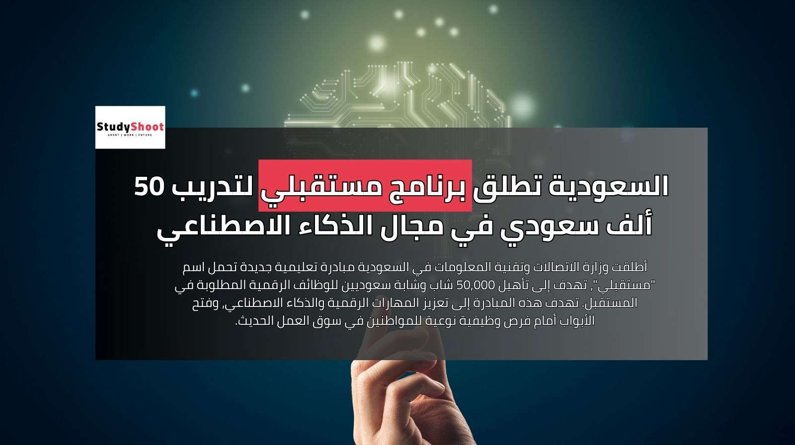 السعودية تطلق برنامج مستقبلي لتدريب 50 ألف سعودي في مجال الذكاء الاصطناعي